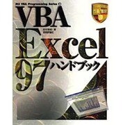 VBA Excel97ハンドブック(MS VBA Programming Series〈3〉) [単行本]