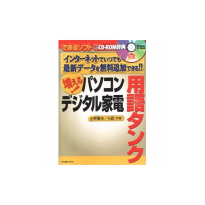 増える!パソコンデジタル家電用語タンク(できるソフト) [単行本]