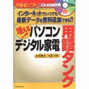 増える!パソコンデジタル家電用語タンク(できるソフト) [単行本]