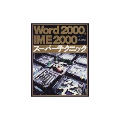 Word2000&IME2000スーパーテクニック [単行本]