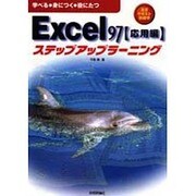 Excel97ステップアップラーニング 応用編 [単行本]