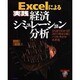 Excelによる実践経済シミュレーション分析―ひと目でわかる!!2015年まで続くバブルサイクル大不況 [単行本]