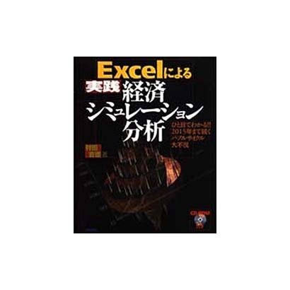 Excelによる実践経済シミュレーション分析―ひと目でわかる!!2015年まで続くバブルサイクル大不況 [単行本]