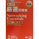MCSE教科書カード式厳選問題集 Networking Essentials [単行本]