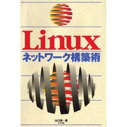Linuxネットワーク構築術 [単行本]