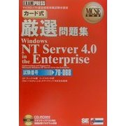 MCSE教科書カード式厳選問題集 Windows NT Server4.0 in the Enterprise [単行本]