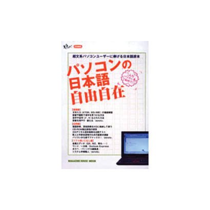 パソコンの日本語自由自在－超文系パソコンユーザーに捧げる日本語讀本（マガジンハウスムック） [ムックその他]