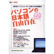 パソコンの日本語自由自在－超文系パソコンユーザーに捧げる日本語讀本（マガジンハウスムック） [ムックその他]