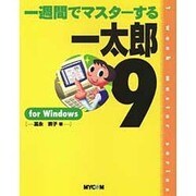 一週間でマスターする一太郎9 for Windows [単行本]