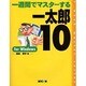一週間でマスターする一太郎10 for Windows [単行本]
