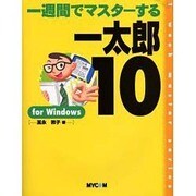 一週間でマスターする一太郎10 for Windows [単行本]
