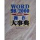 WORD98/2000操作大事典 [単行本]