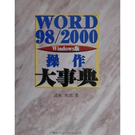WORD98/2000操作大事典 [単行本]