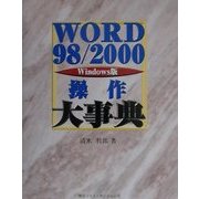 WORD98/2000操作大事典 [単行本]