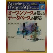オープンソースを使ったデータベースの構築―ApacheサーバとPostgreSQLでデータベース [単行本]