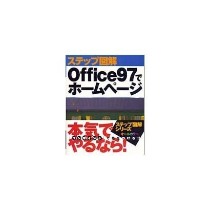 ステップ図解 Office97でホームページ(ステップ図解シリーズ) [単行本]