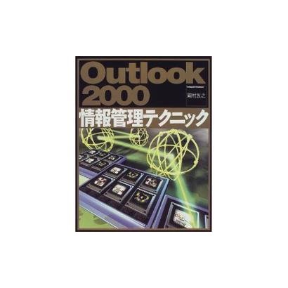 Outlook2000情報管理テクニック [単行本]