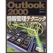Outlook2000情報管理テクニック [単行本]