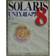 SOLARIS 8 UNIX超入門 [単行本]