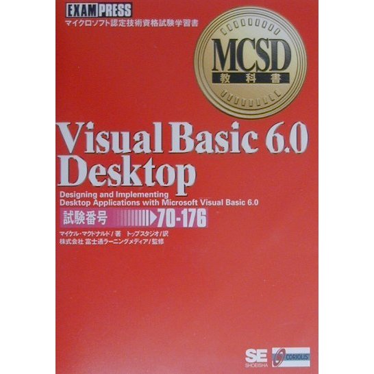 Visual Basic 6.0 Desktop(試験番号:70-176)―マイクロソフト認定技術資格試験学習書(MCSD教科書シリーズ) [単行本]