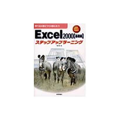 Excel2000 ステップアップラーニング 基礎編 [単行本]