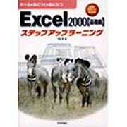Excel2000 ステップアップラーニング 基礎編 [単行本]