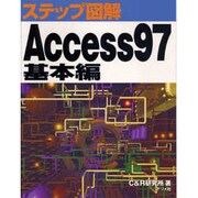 ステップ図解 Access97 基本編 [単行本]