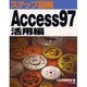 ステップ図解 Access97 活用編(ステップ図解シリーズ) [単行本]