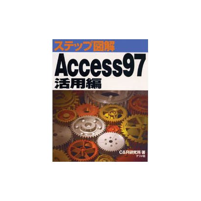 ステップ図解 Access97 活用編(ステップ図解シリーズ) [単行本]