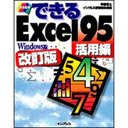 できるExcel95 活用編 Windows版 改訂版 [単行本]