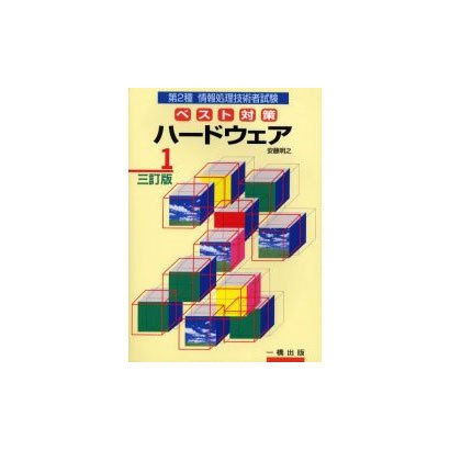 第2種情報処理技術者試験 ベスト対策〈1〉ハードウェア 三訂版 [全集叢書]