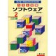 第2種情報処理技術者試験 ベスト対策〈2〉ソフトウェア 三訂版 [全集叢書]