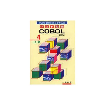 第2種情報処理技術者試験 ベスト対策〈4〉COBOL 三訂版 [全集叢書]
