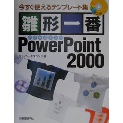 雛形一番PowerPoint2000―今すぐ使えるテンプレート集 [単行本]