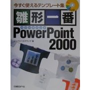 雛形一番PowerPoint2000―今すぐ使えるテンプレート集 [単行本]