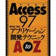 Access97 アプリケーション開発テクニックAtoZ [単行本]