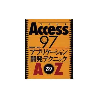 Access97 アプリケーション開発テクニックAtoZ [単行本]