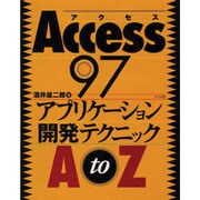 Access97 アプリケーション開発テクニックAtoZ [単行本]