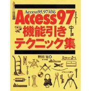 Access97 機能引きテクニック集―Access95、97対応 [単行本]