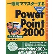 一週間でマスターするPowerPoint 2000 for WIndows [単行本]