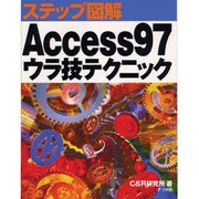 ステップ図解 Access97ウラ技テクニック [単行本]