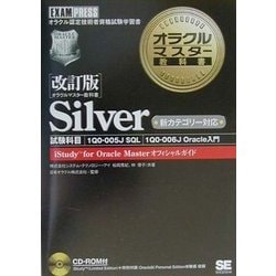 ヨドバシ.com - オラクルマスター教科書 Silver―試験科目、1Q0-005J