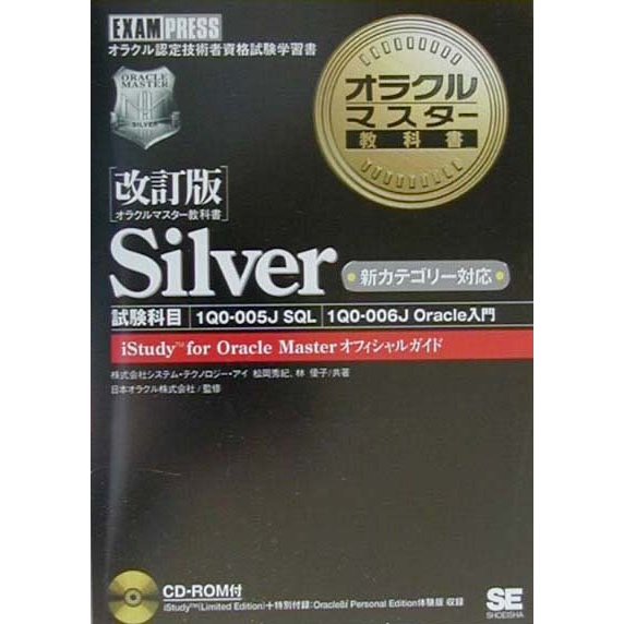 オラクルマスター教科書 Silver―試験科目、1Q0-005J SQL、1Q0-006J Oracle入門 [単行本]