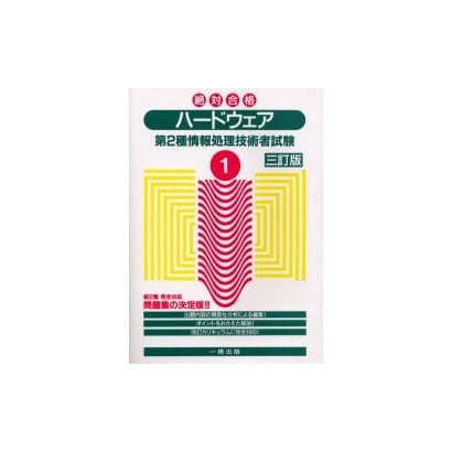 第2種情報処理技術者試験問題集 絶対合格〈1〉ハードウェア 三訂版 [全集叢書]