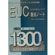 はじめて受けるシスアド EUC要点ノート―実力養成書いて覚える1300問 [単行本]