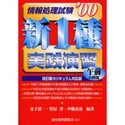 新1種情報処理試験 午前の問題実践演習〈'00〉 [単行本]