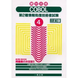 第2種情報処理技術者試験 絶対合格〈4〉COBOL 三訂版 [全集叢書]