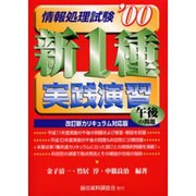 新1種情報処理試験 午後の問題 実践演習〈'00〉 [単行本]