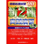 新2種情報処理試験 午後の問題実践演習〈'00〉 [単行本]