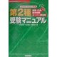 第2種受験マニュアル―基礎・応用・総合問題スーパー解法術〈2000-2001年版〉(情報処理技術者試験受験マニュアルシリーズ) [単行本]
